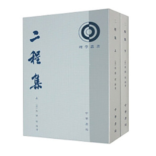 二程集2册 理学丛书 作者:(宋)程颢 程頣 著 王孝魚點校 出版社:中华书局