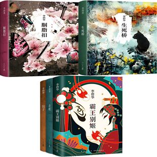 李碧华小说5册 胭脂扣+生死桥+霸王别姬+饺子+青蛇 作者:李碧华 著 出版社:新星出版社 文学小说
