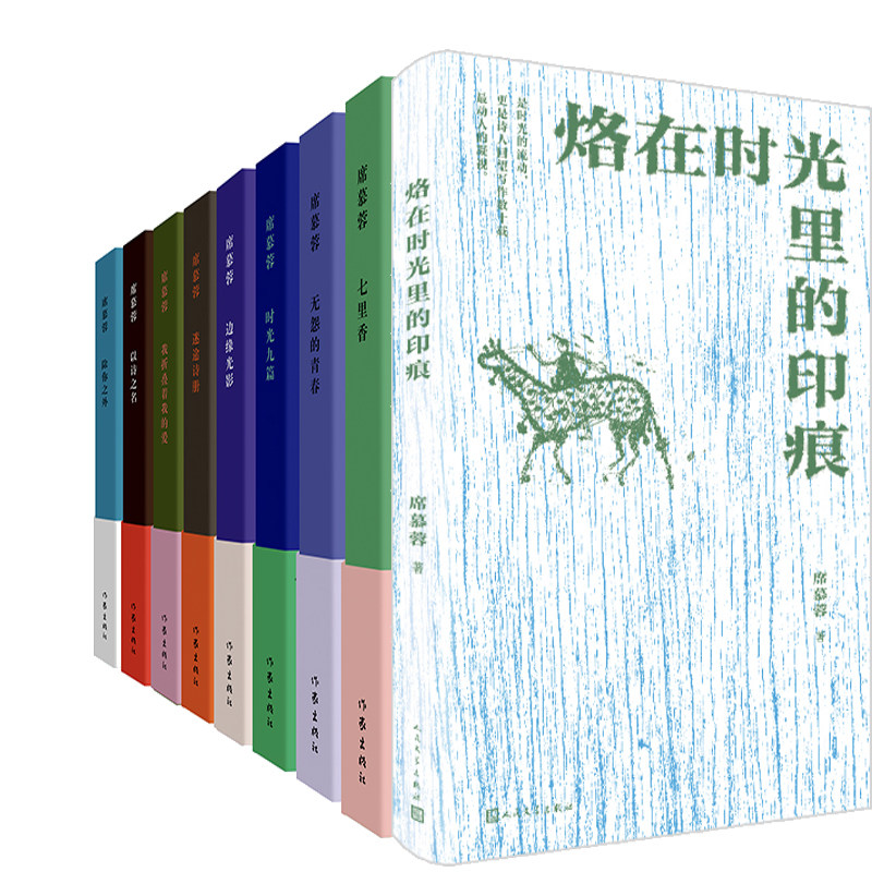 席慕蓉作品9册 烙在时光里的印痕+七里香+无怨的青春+时光九篇+边缘光影+迷途诗册+我折叠着我的爱+以诗之名+除你之外 作者:席慕蓉