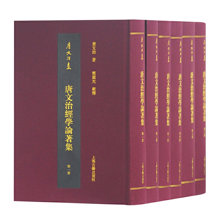 唐文治经学论著集（全六册）作者:唐文治 著,邓国光 辑释,欧阳艳华,何洁莹 辑校 出版社:上海古籍出版社