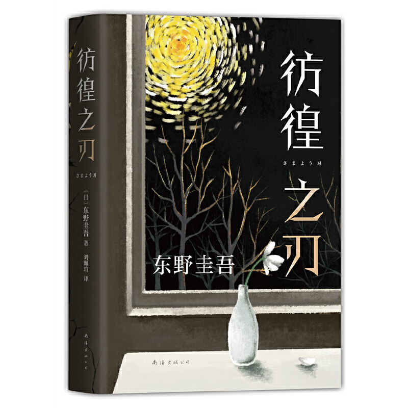 东野圭吾：彷徨之刃 作者:（日）东野圭吾 著 出版社:南海出版公司