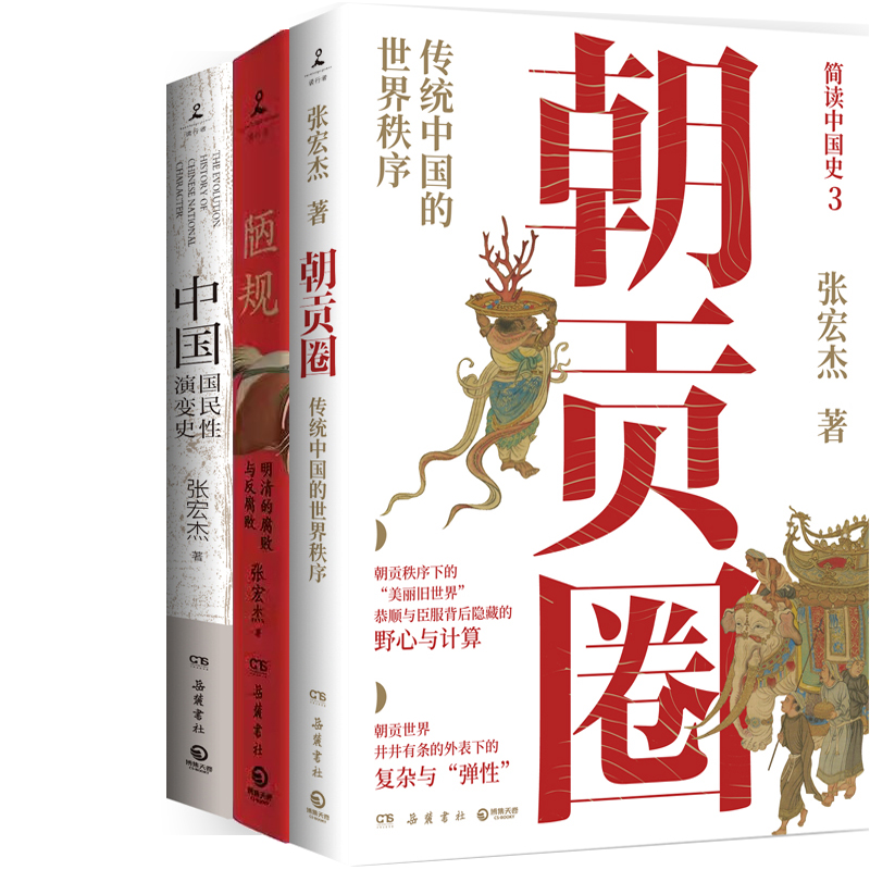 朝贡圈+陋规+中国国民性演变史共3册 作者:张宏杰 著 张宏杰作品