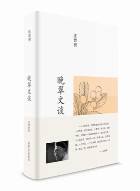 汪曾祺集：晚翠文谈（布面精装）作者:汪曾祺 出版社:河南文艺出版社Z2
