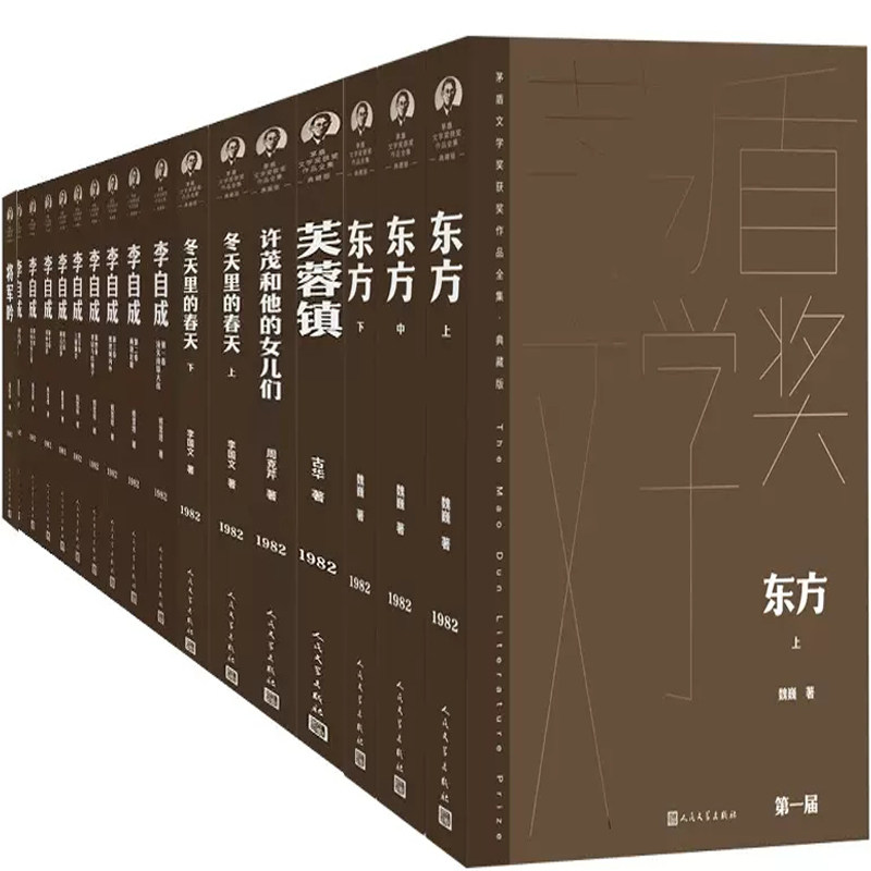 *一届茅盾文学奖获奖作品18册 芙蓉镇+将军吟+许茂和他的女儿们+冬天里的春天+东方+李自成 作者:魏巍等 出版社:人民文学出版社
