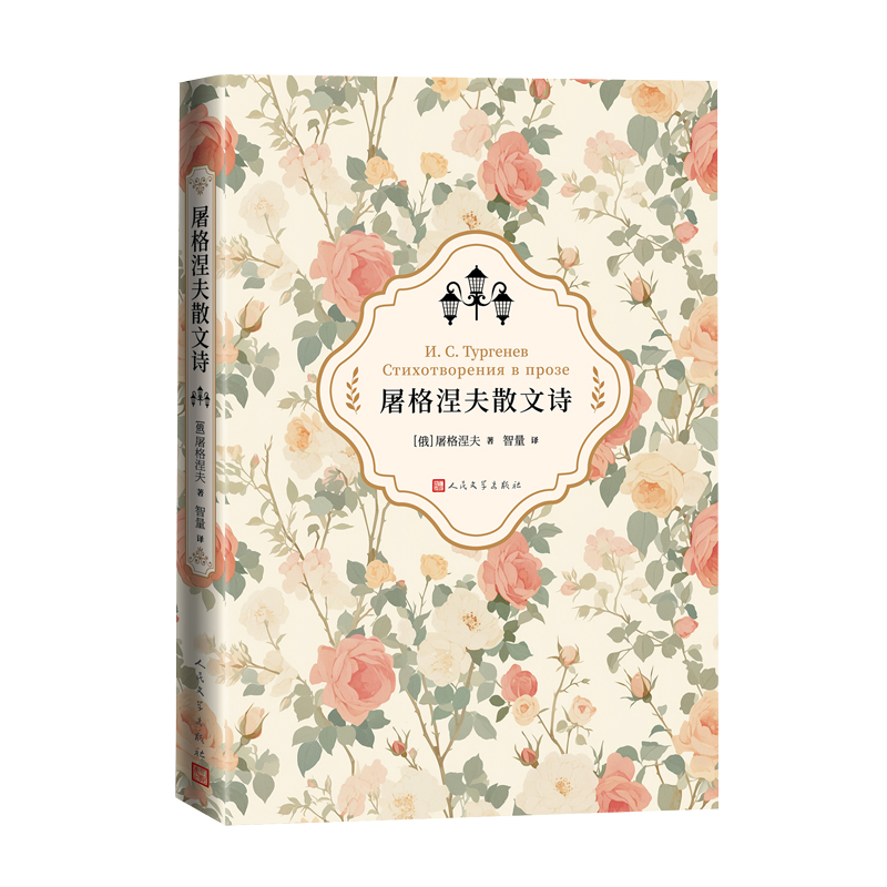 屠格涅夫散文诗 作者:（俄）屠格涅夫著 智量 译 出版社:人民文学出版社