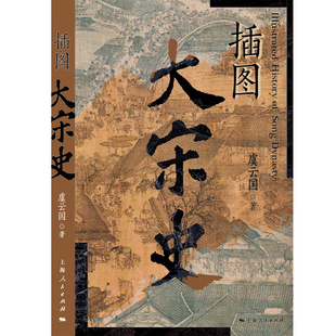 插图大宋史 作者:虞云国 著 出版社:上海人民出版社