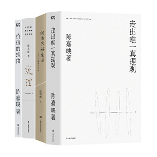 陈嘉映著作集4册 何为良好生活+走出*真理观+说理+价值的理由 作者:陈嘉映 出版社:上海文艺出版社