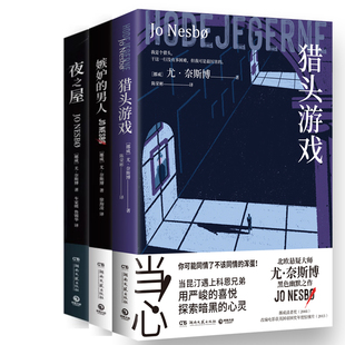 猎头游戏+嫉妒的男人+夜之屋共3册 作者:尤奈斯博 著 尤奈斯博小说 尤奈斯博作品
