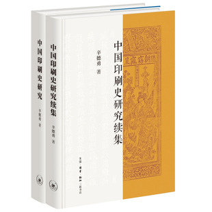 中国印刷史研究+中国印刷史研究 续集共2册 作者:辛德勇 出版社:生活.读书.新知三联书店