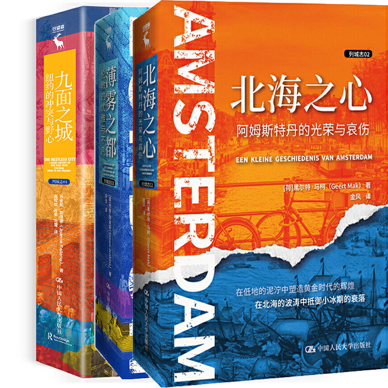 列城志系列3册 北海之心：阿姆斯特丹的光荣与哀伤、薄雾之都：伦敦的优雅与不凡、九面之城：纽约的冲突与野心 世界历史P