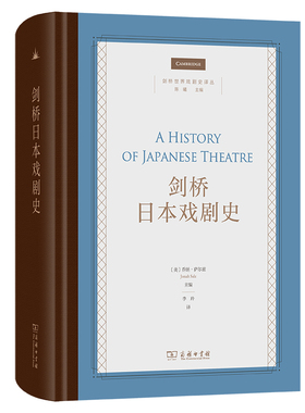 剑桥日本戏剧史 剑桥世界戏剧史译丛 作者:约拿萨尔斯（Jonah?Salz）出版社:商务印书馆