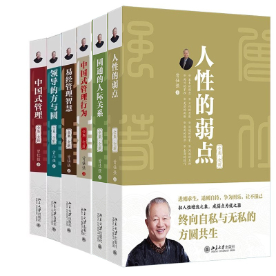 曾仕强作品6册 圆通的人际关系+人性的弱点+中国式管理行为+易经管理智慧+中国式管理+领导的方与圆 作者:曾仕强