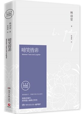 啼笑皆非作者林语堂著