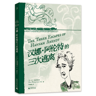 肯·克里姆斯坦 著 社 三次逃离 广西师范大学出版 出版 作者 译 汉娜·阿伦特 刘楠楠