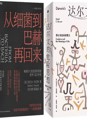 从细菌到巴赫再回来+达尔文的危险思想共2册 作者:[美] 丹尼尔·丹尼特（Daniel C. Dennett） 著