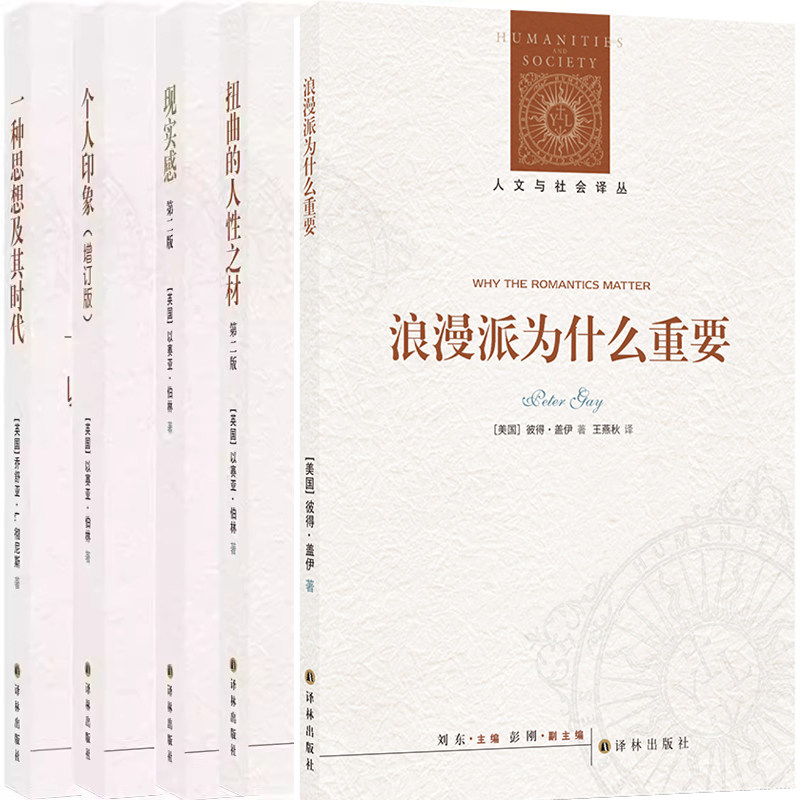 人文与社会译丛5册 浪漫派为什么重要+扭曲的人性之材+一种思想及其时代+现实感+个人印象 作者:彼得·盖伊等著 译林出版社