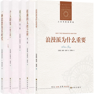 人文与社会译丛5册 浪漫派为什么重要+扭曲的人性之材+一种思想及其时代+现实感+个人印象 作者:彼得·盖伊等著 译林出版社