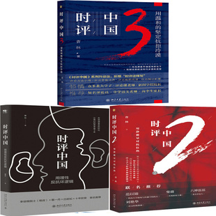 时评中国系列3册 时评中国2：用静能量对抗狂热、时评中国3：用温和的坚定抗拒冷漠等 作者:曹林 出版社:北京大学出版社P