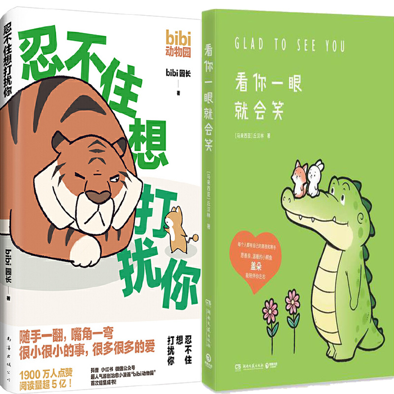 忍不住想打扰你+看你一眼就会笑共2册 作者:bibi 园长 丘汉林 著 治愈系漫画