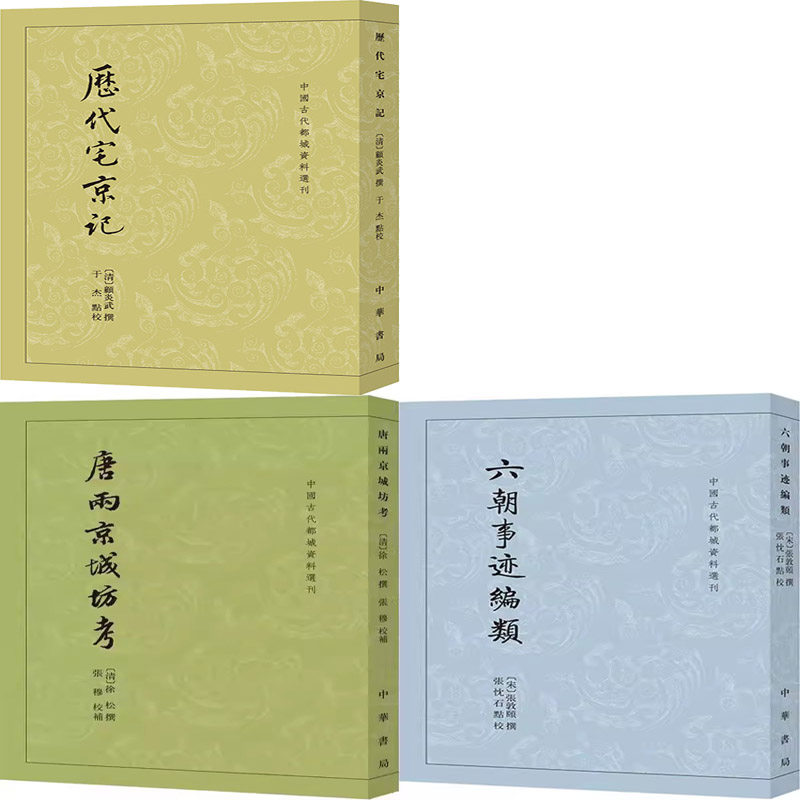 历代宅京记+唐两京城坊考+六朝事迹编类共3册 中国古代都城资料选刊 出版社:中华书局