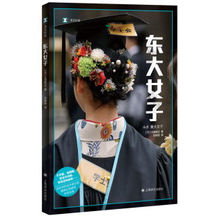 出版 上海译文出版 太田敏正 著 应婧超 としまさ 日 おおた 社 译文纪实系列·东大女子 译 作者