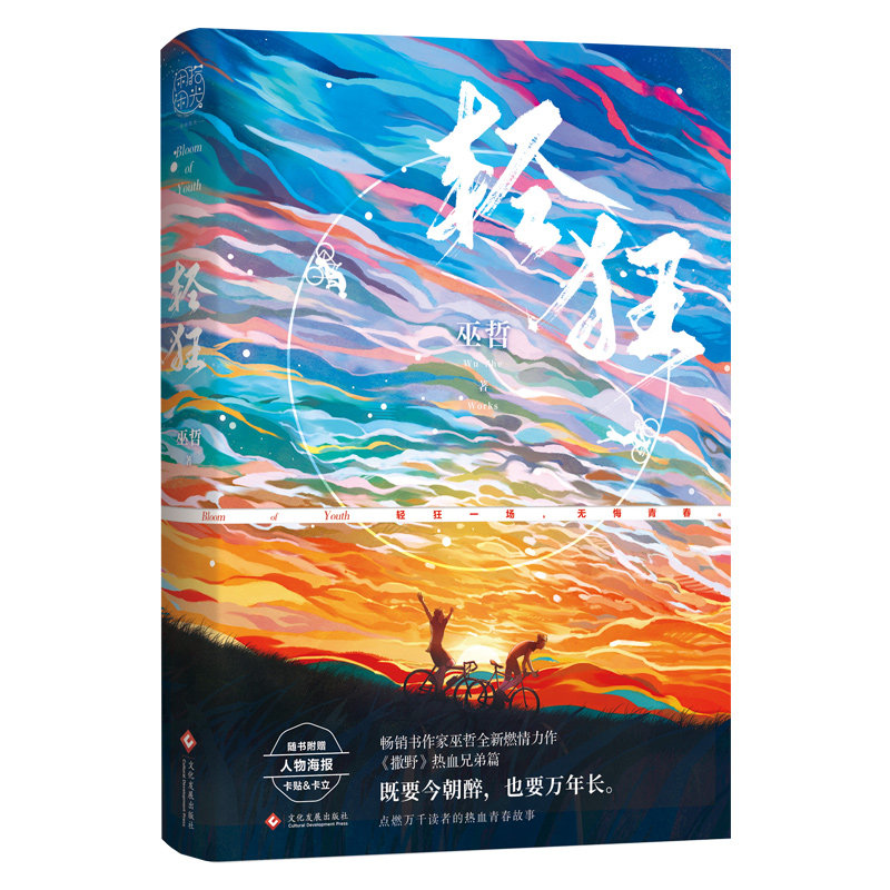 轻狂 作者:巫哲 出版社:文化发展出版社bb4