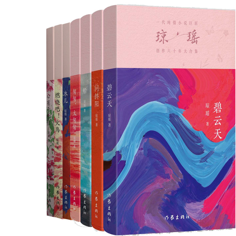 琼瑶小说7册 问斜阳+燃烧吧！火鸟+匆匆，太匆匆+冰儿+碧云天+船+心有千千结 作者:琼瑶 出版社:作家出版社