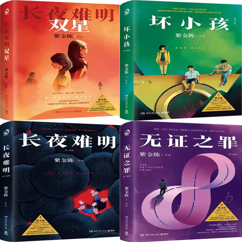 紫金陈坏小孩长夜难明无证之罪