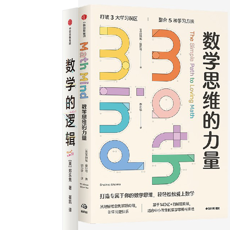 数学思维的力量+数学的逻辑共2册 作者:沙琳妮·夏尔马(Shalinee Sharma)郑乐隽 出版社:中信出版社