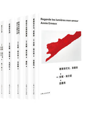 看那些灯光,亲爱的+相片之用+我走不出我的黑夜+如他们所说的,或什么都不是+外面的生活共5册 作者:[法]安妮·埃尔诺 著