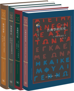 古典与文明 古典学的历史+知其所止+英雄的习性+推何演董共4册 作者:潘星辉等 出版社:生活.读书.新知三联书店