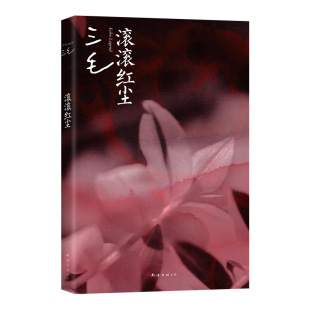 作者 南海出版 三毛 社 公司 出版 滚滚红尘