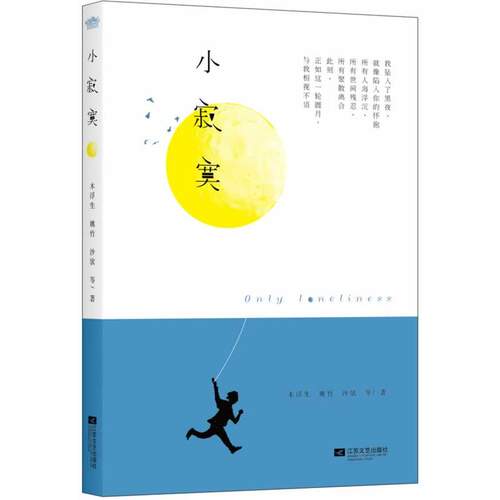 F3  小寂寞 作者:木浮生 出版社:江苏文艺出版社 - 封面