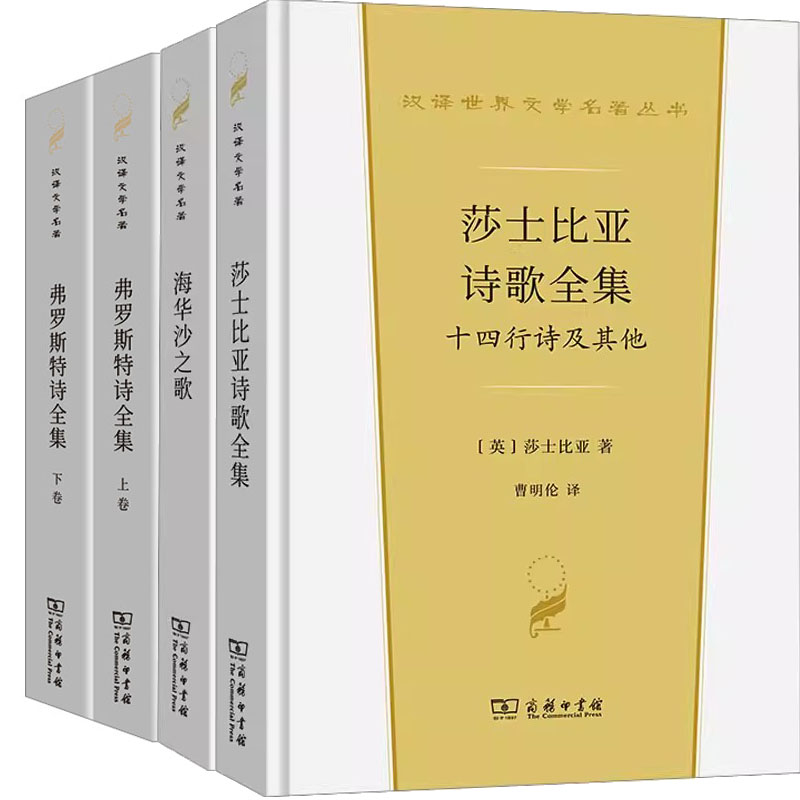 莎士比亚诗歌全集 十四行诗及其他+海华沙之歌+弗罗斯特诗全集共4册 作者:朗费罗等 出版社:商务印书馆 文学诗歌