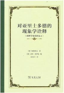 显示 作者 海德格尔 对亚里士多德 社 阐释学处境 出版 商务印书馆 现象学诠释