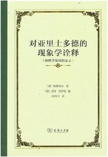 海德格尔 商务印书馆 显示 作者 阐释学处境 出版 对亚里士多德 社 现象学诠释