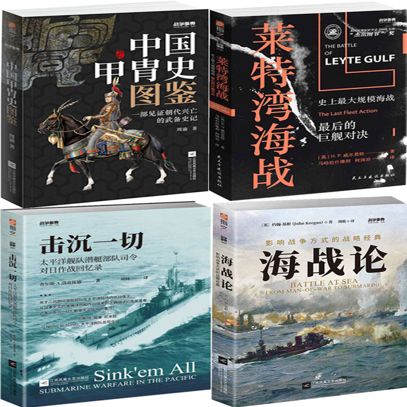 战争事典057：中国甲胄史图鉴+战争事典058:莱特湾海战+战争事典059:击沉一切+战争事典060:海战论共4册 战争事典系列