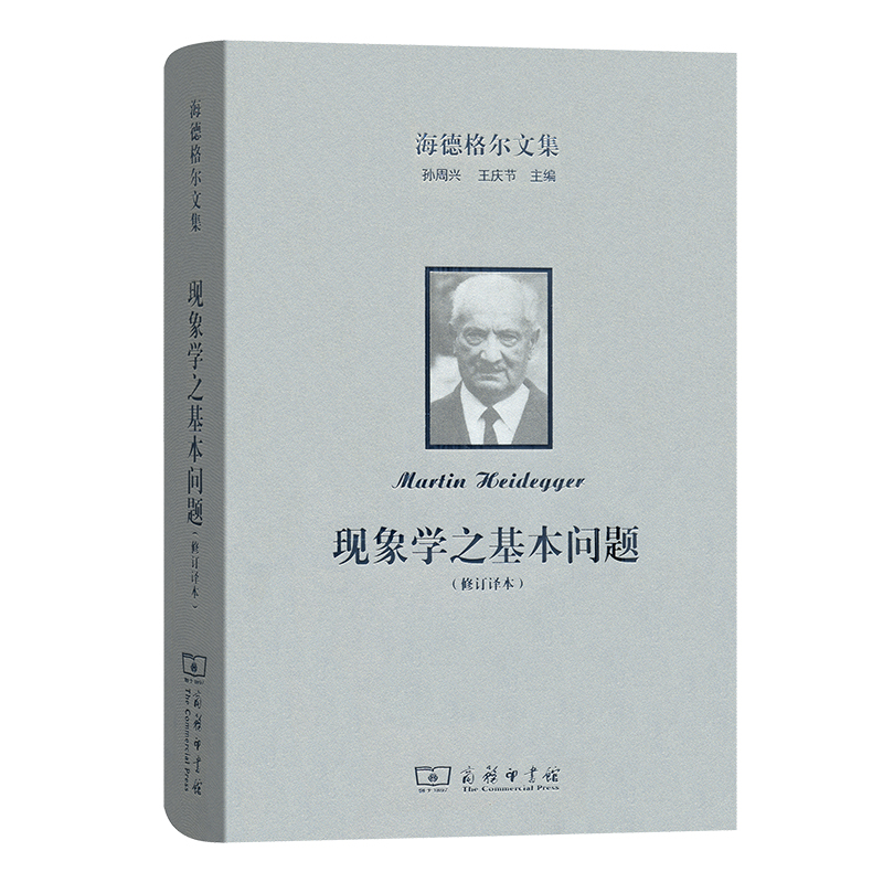 海德格尔文集：现象学之基本问题 作者:[德]马丁·海德格尔（Martin,Heidegger） 著 丁耘 译 出版社:商务印书馆