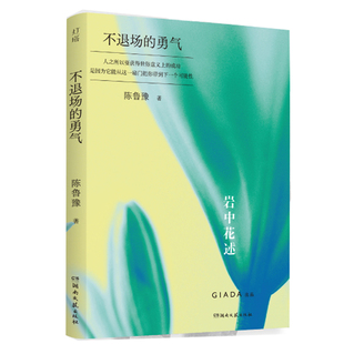 不退场的勇气 作者:陈鲁豫 出版社:湖南文艺出版社
