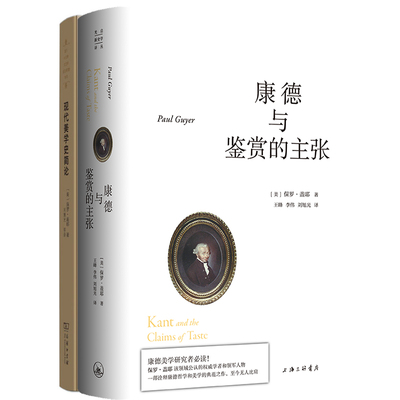 康德与鉴赏的主张+现代美学史简论共2册 作者:（美）保罗·盖耶