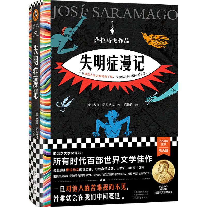 失明症漫记若泽萨拉马戈