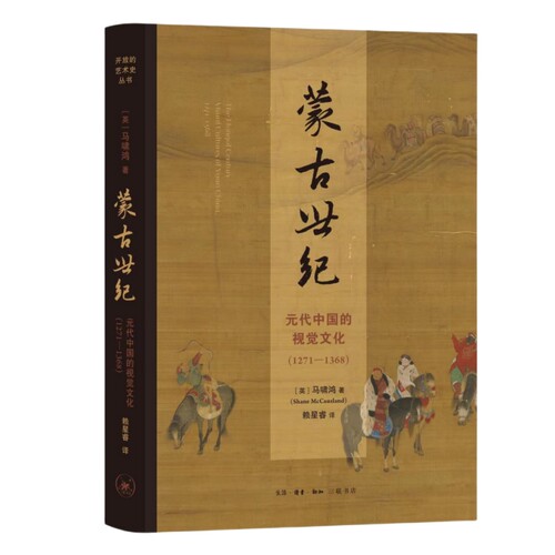 蒙古世纪元代中国的视觉文化