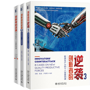 创新者的逆袭1-3共3册 作者:郑刚,陈劲 尹西明 等编著 出版社:北京大学出版社