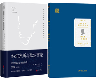 赫尔曼·黑塞 著； 杨武能 纳尔齐斯与歌尔德蒙 译 作者 巴蜀译翁 文学小说 悉达多共2册