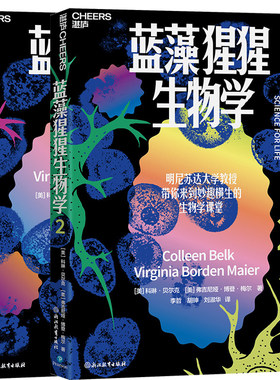蓝藻猩猩生物学共2册 作者:[美]科琳·贝尔克 [美]弗吉尼娅·博登·梅尔 著 李哲 胡珅 刘淑华 译 出版社:浙江教育出版社