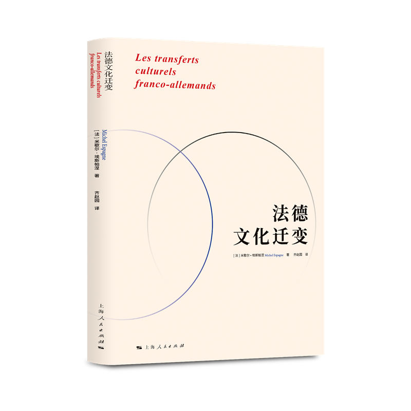 法德文化迁变 作者:[法]米歇尔埃斯帕涅 著 齐赵园 译 出版社:上海人民出版社