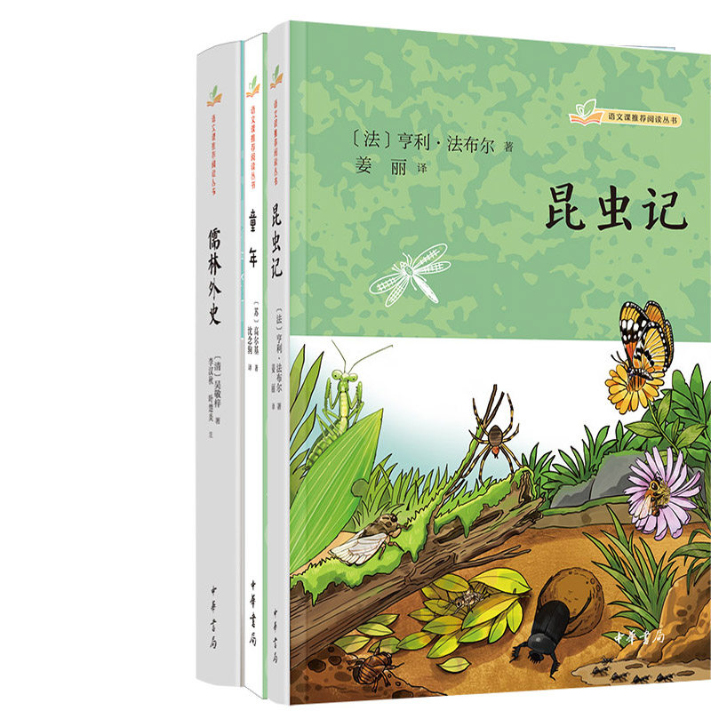 童年+昆虫记+儒林外史共3册 作者:高尔基 亨利·法布尔 吴敬梓 出版社:中华书局 - 实物图