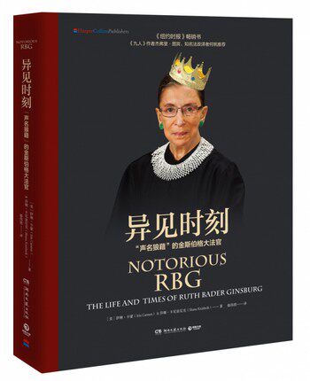 异见时刻:声名狼藉的金斯伯格大法官 作者:［美］伊琳·卡蒙（Irin Carmon）&、莎娜·卡尼兹尼克Z5