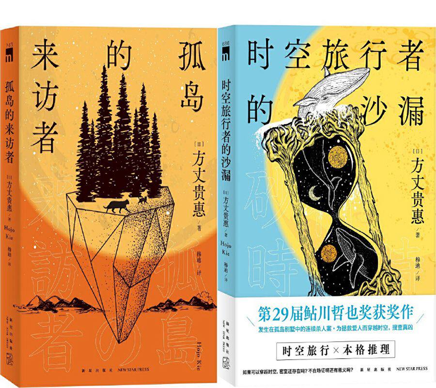孤岛的来访者+时空旅行者的沙漏共2册 作者:[日] 方丈贵惠 著 穆迪 译 出版社:新星出版社 悬疑推理小说