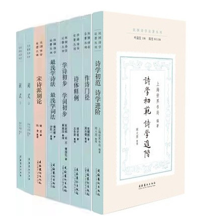 民国诗学论著丛刊套装8册 诗学初范·诗学进阶+作诗门径+诗体释例+学诗初步·学词初步+*浅学诗法浅学词法+宋诗派别论+词式 叶嘉莹